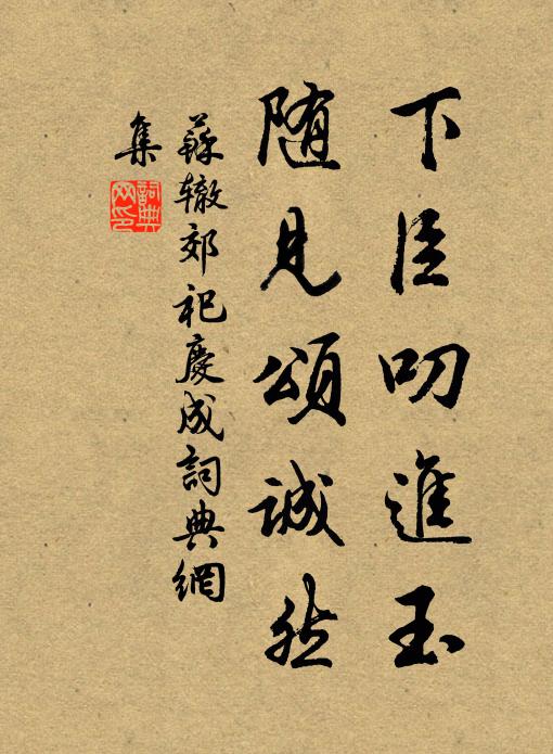 苏辙下臣叨进玉，随见颂诚然书法作品欣赏