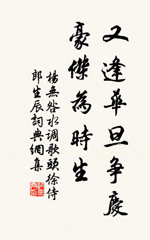 杨无咎又逢华旦争庆，豪杰为时生书法作品欣赏