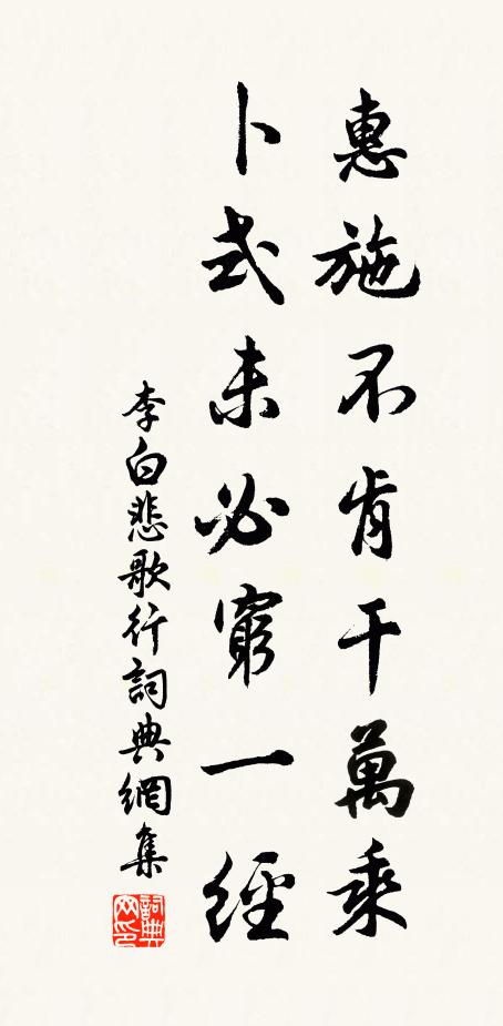 李白惠施不肯干万乘，卜式未必穷一经书法作品欣赏