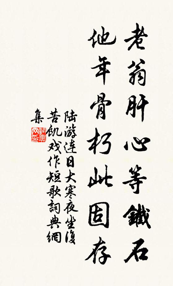陆游老翁肝心等铁石，他年骨朽此固存书法作品欣赏