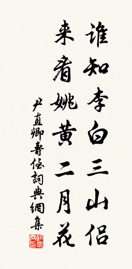 尹直卿谁知李白三山侣，来看姚黄二月花书法作品欣赏