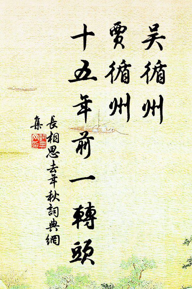 佚名吴循州，贾循州，十五年前一转头书法作品欣赏