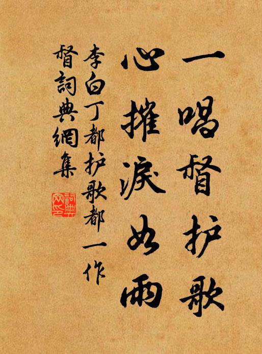 李白一唱督护歌，心摧泪如雨书法作品欣赏