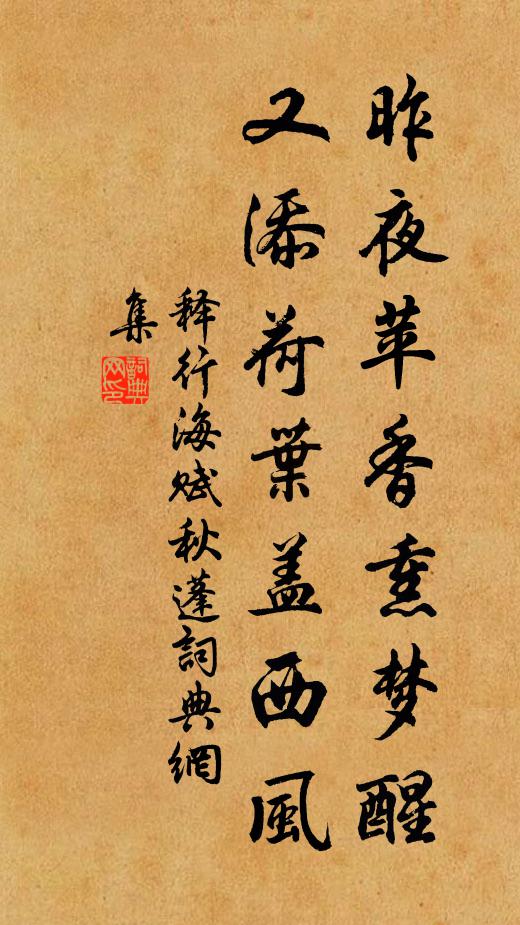 释行海昨夜苹香熏梦醒，又添荷叶盖西风书法作品欣赏