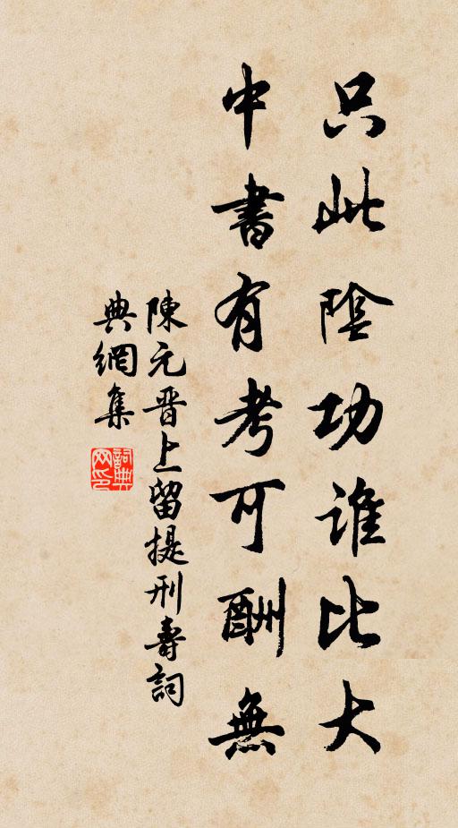 陈元晋只此阴功谁比大，中书有考可酬无书法作品欣赏
