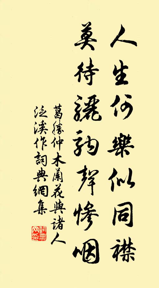 葛胜仲人生何乐似同襟，莫待骊驹声惨咽书法作品欣赏