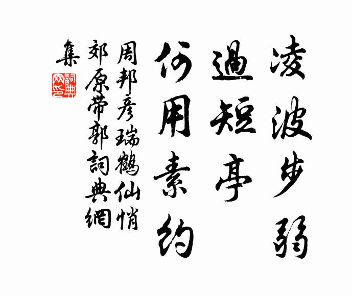 周邦彦凌波步弱，过短亭、何用素约书法作品欣赏
