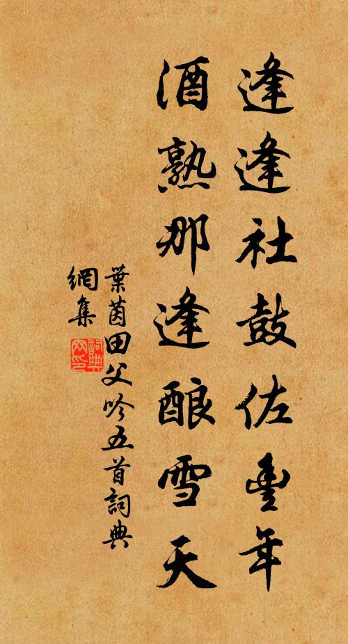 叶茵逢逢社鼓佐丰年，酒熟那逢酿雪天书法作品欣赏