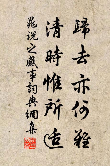晁说之归去亦何难，清时惟所适书法作品欣赏