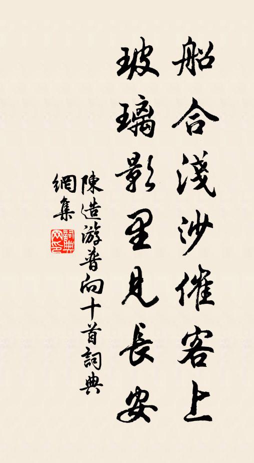 陈造船合浅沙催客上，玻璃影里见长安书法作品欣赏