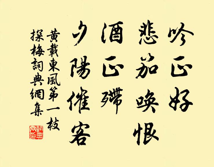 黄载吟正好、悲笳唤恨，酒正殢、夕阳催客书法作品欣赏