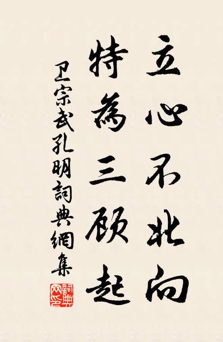 卫宗武立心不北向，特为三顾起书法作品欣赏