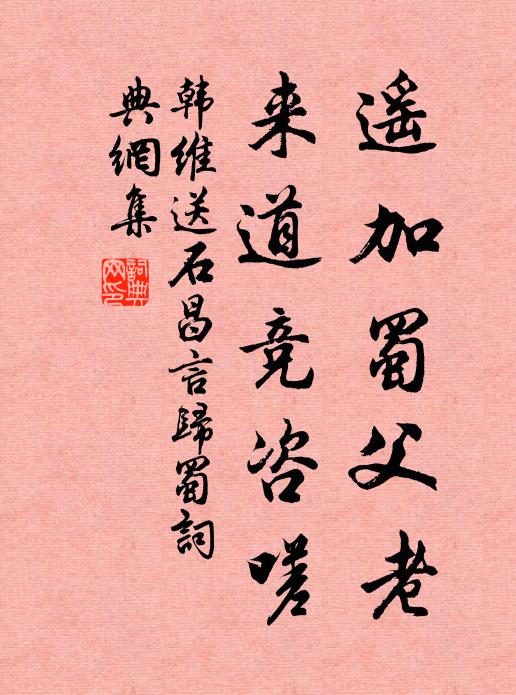 韩维遥加蜀父老，来道竞咨嗟书法作品欣赏