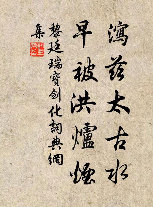 黎廷瑞泻兹太古水，早被洪炉烟书法作品欣赏