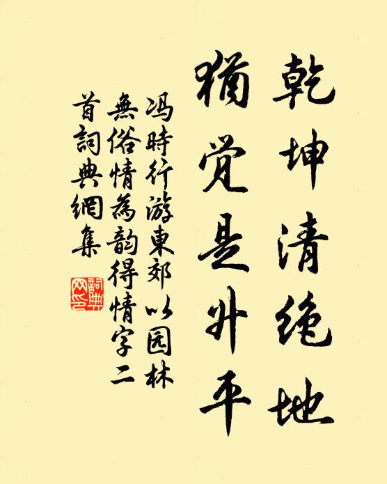 冯时行乾坤清绝地，犹觉是升平书法作品欣赏