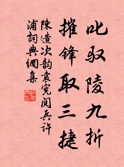 陈造叱驭陵九折，摧锋取三捷书法作品欣赏