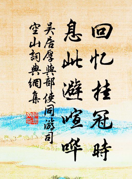 吴居厚回忆挂冠时，息此避喧哗书法作品欣赏