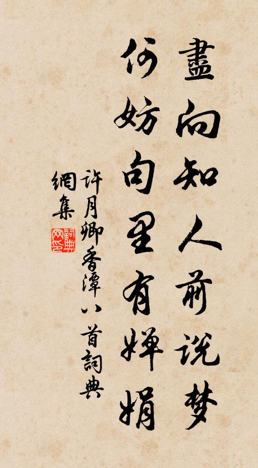 许月卿尽向知人前说梦，何妨句里有婵娟书法作品欣赏