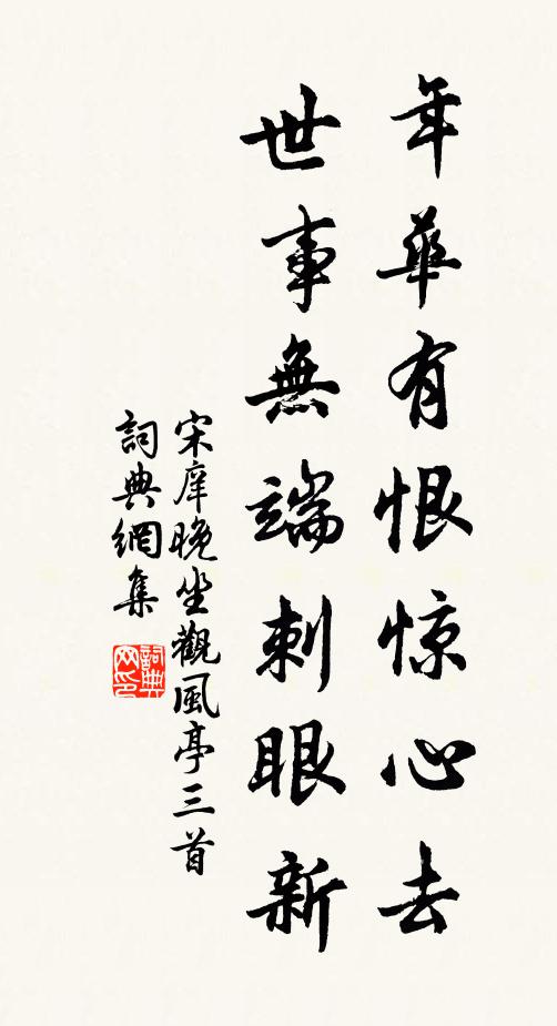 宋庠年华有恨惊心去，世事无端刺眼新书法作品欣赏