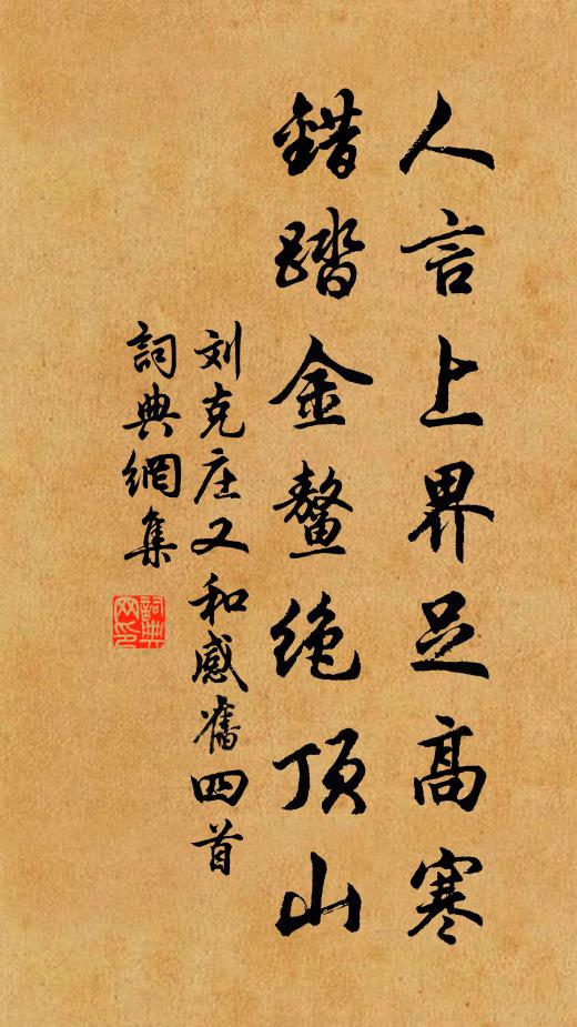 刘克庄人言上界足高寒，错踏金鳌绝顶山书法作品欣赏