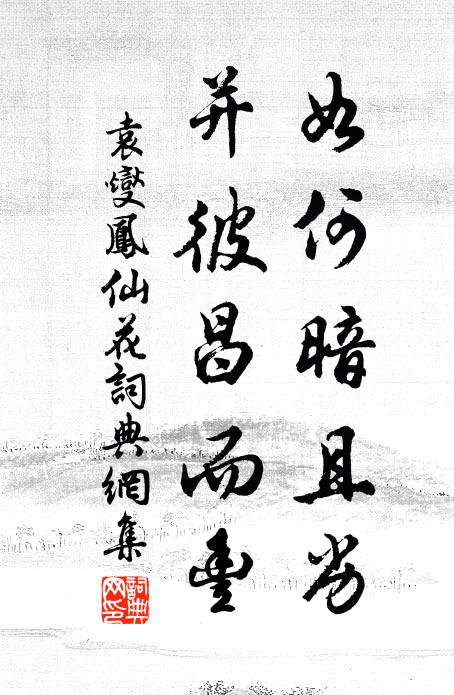 袁燮如何暗且劣，并彼昌而丰书法作品欣赏