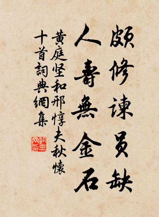 黄庭坚颇修谏员缺，人寿无金石书法作品欣赏