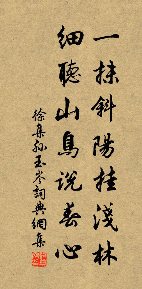 徐集孙一抹斜阳挂浅林，细听山鸟说春心书法作品欣赏