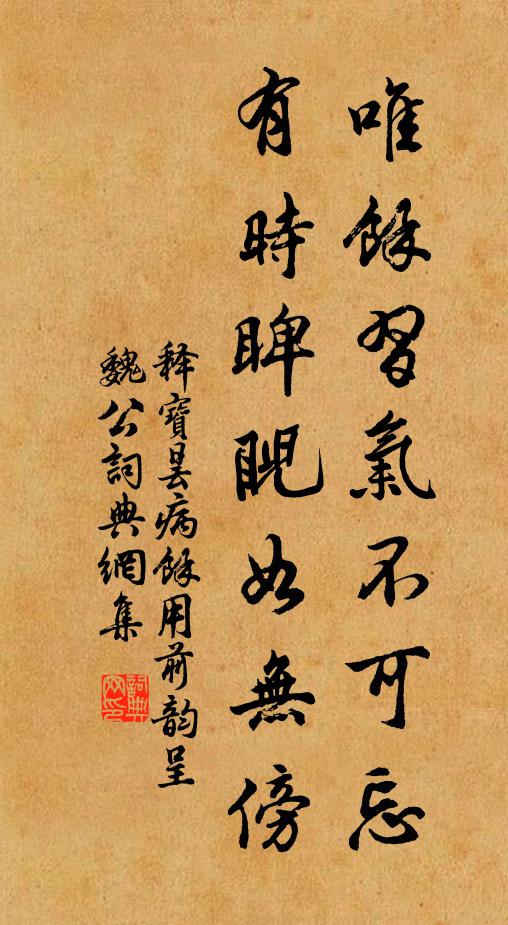 释宝昙唯馀习气不可忘，有时睥睨如无傍书法作品欣赏
