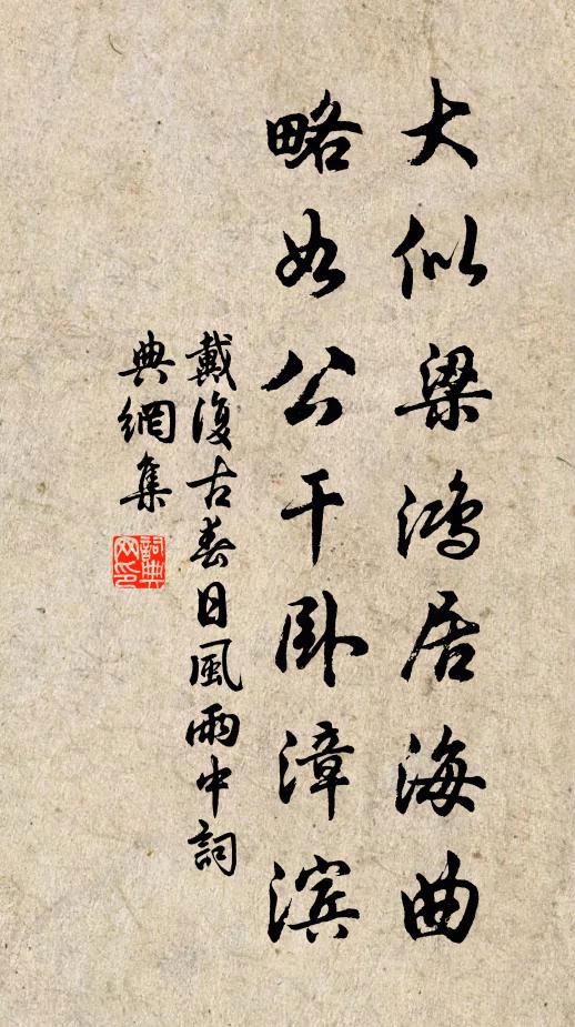 戴复古大似梁鸿居海曲，略如公干卧漳滨书法作品欣赏