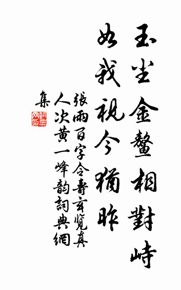 张雨玉尘金鳌相对峙，如我视今犹昨书法作品欣赏