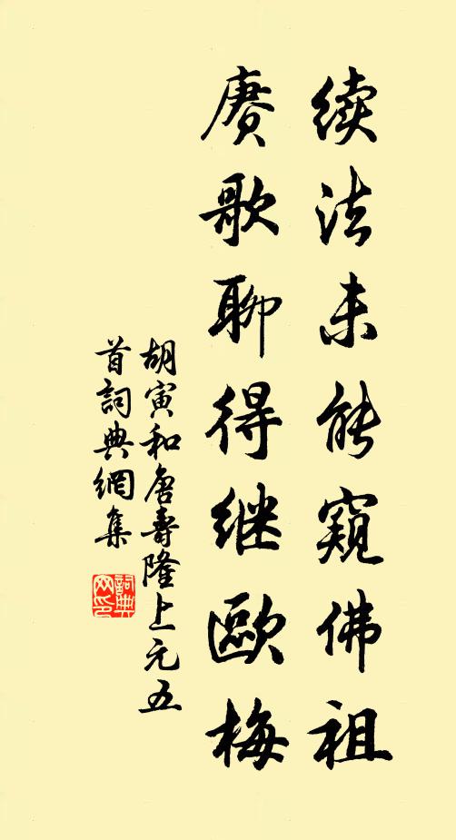 胡寅续法未能窥佛祖，赓歌聊得继欧梅书法作品欣赏