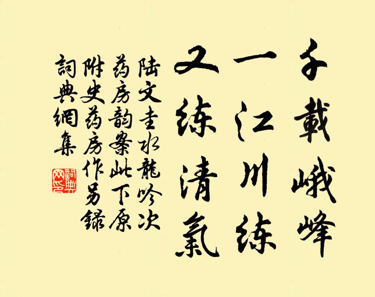 陆文圭千载峨峰，一江川练，又练清气书法作品欣赏
