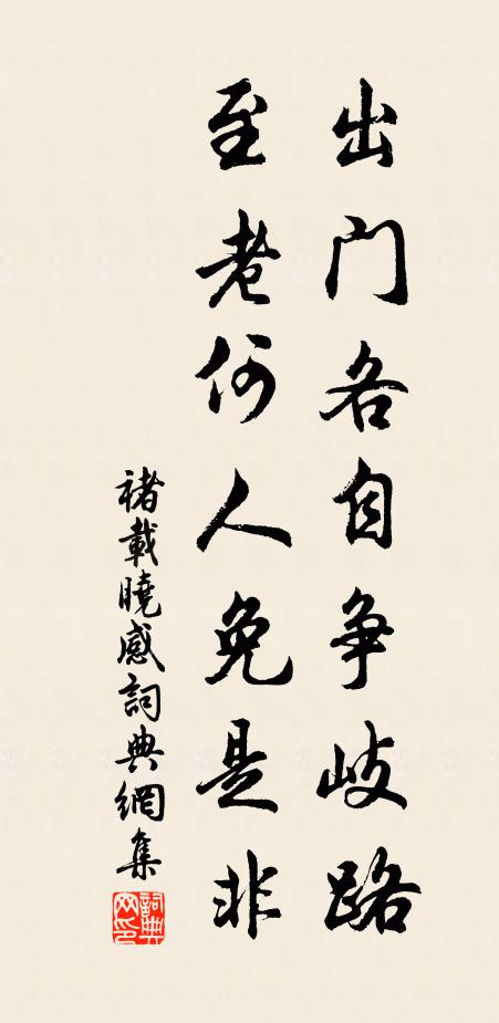 褚载出门各自争岐路，至老何人免是非书法作品欣赏