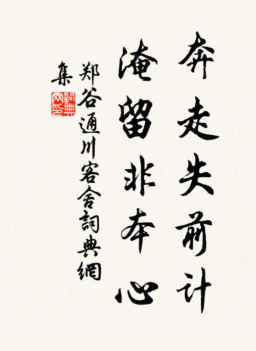郑谷奔走失前计，淹留非本心书法作品欣赏