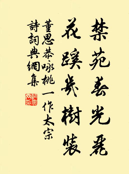 董思恭禁苑春光丽，花蹊几树装书法作品欣赏