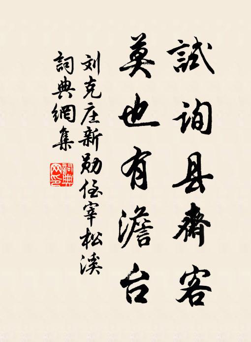 刘克庄试询县斋客，莫也有澹台书法作品欣赏
