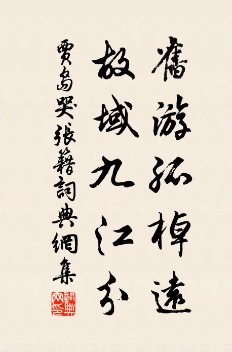 贾岛旧游孤棹远，故域九江分书法作品欣赏