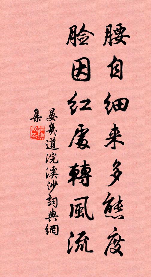 晏几道腰自细来多态度，脸因红处转风流书法作品欣赏
