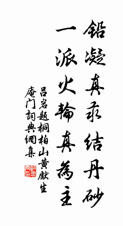 吕岩铅凝真汞结丹砂，一派火轮真为主书法作品欣赏