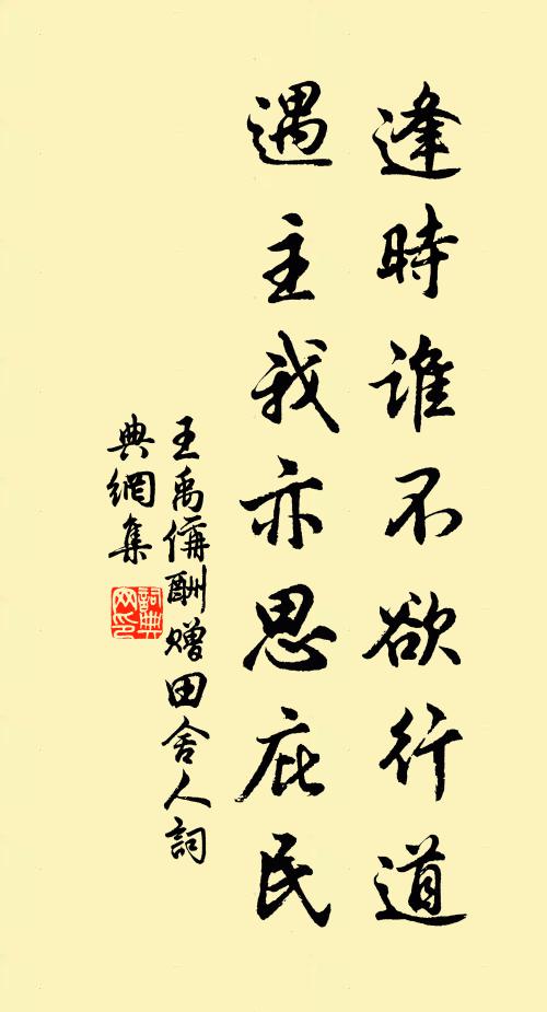 王禹偁逢时谁不欲行道,遇主我亦思庇民书法作品欣赏