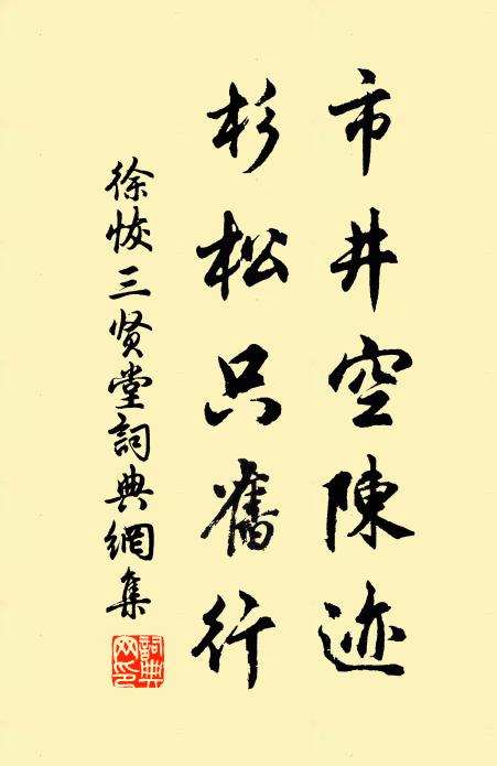 徐恢市井空陈迹，杉松只旧行书法作品欣赏
