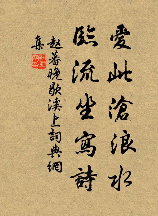 赵蕃爱此沧浪水，临流坐写诗书法作品欣赏