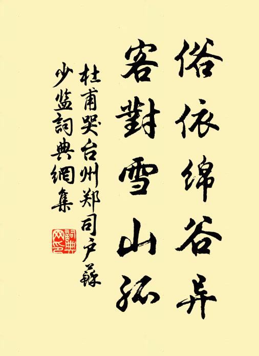 杜甫俗依绵谷异,客对雪山孤书法作品欣赏