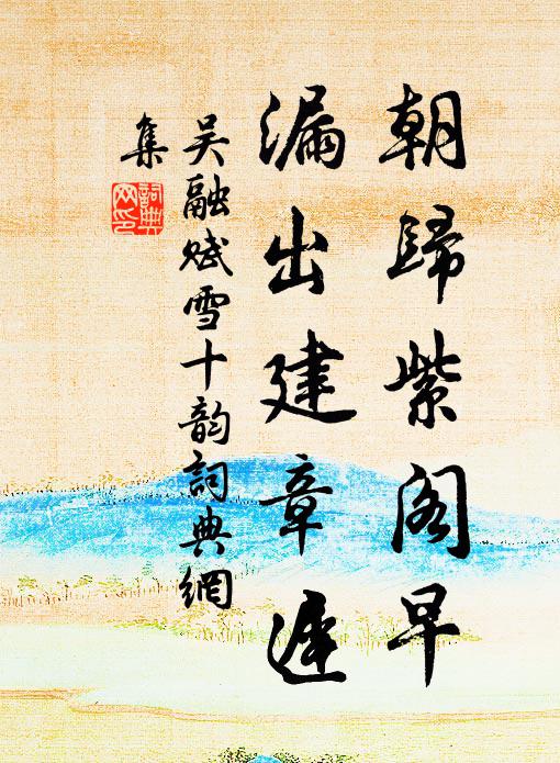 吴融朝归紫阁早，漏出建章迟书法作品欣赏