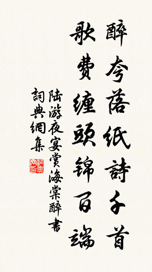 陆游醉夸落纸诗千首，歌费缠头锦百端书法作品欣赏