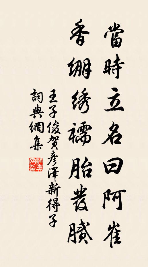 王子俊当时立名曰阿崔，香绷绣襦胎发腻书法作品欣赏