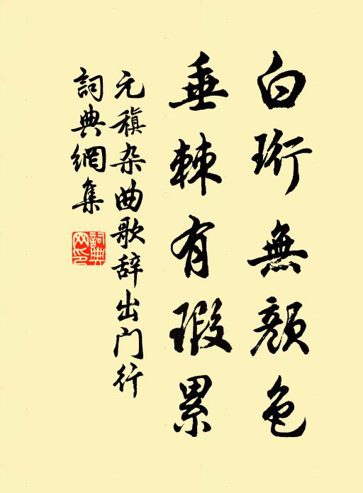 元稹白珩无颜色，垂棘有瑕累书法作品欣赏