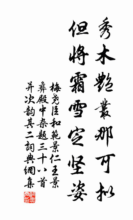 梅尧臣秀木艳丛那可拟，但将霜雪定坚姿书法作品欣赏