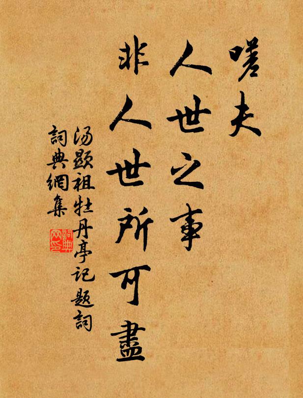 汤显祖嗟夫，人世之事，非人世所可尽书法作品欣赏