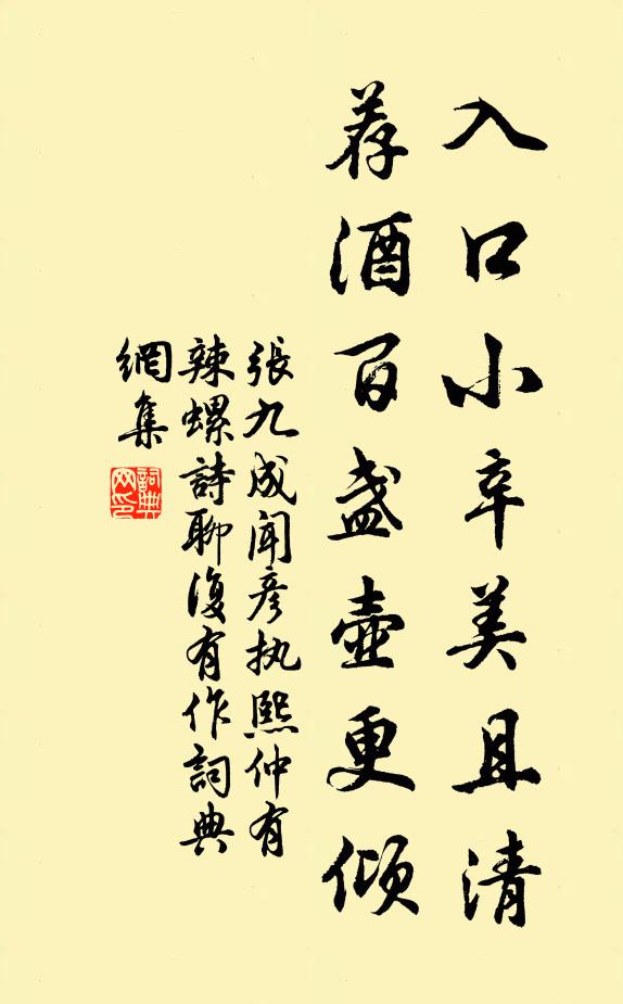张九成入口小辛美且清，荐酒百盏壶更倾书法作品欣赏